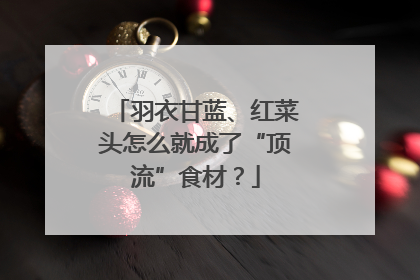 羽衣甘蓝、红菜头怎么就成了“顶流”食材？