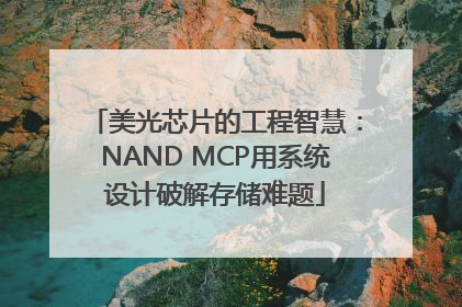 美光芯片的工程智慧：NAND MCP用系统设计破解存储难题