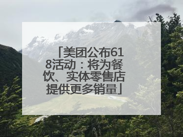 美团公布618活动：将为餐饮、实体零售店提供更多销量