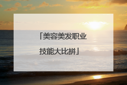 美容美发职业技能大比拼