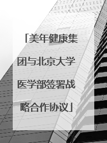 美年健康集团与北京大学医学部签署战略合作协议