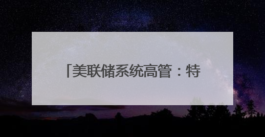美联储系统高管：特朗普关税政策或导致美通胀率持续居高