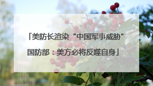 美防长渲染“中国军事威胁” 国防部：美方必将反噬自身