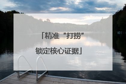 精准“打捞”锁定核心证据
