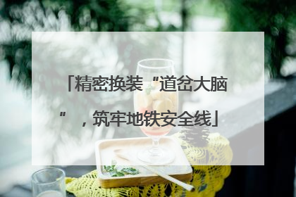 精密换装“道岔大脑”，筑牢地铁安全线