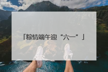 粽情端午迎“六一”