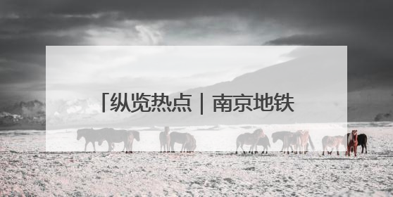 纵览热点｜南京地铁S1线突发故障：乘客走隧道半个多小时才出站，地铁方称造成误机会解决处理