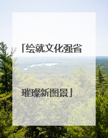 绘就文化强省璀璨新图景