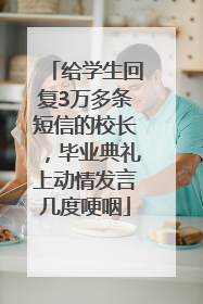 给学生回复3万多条短信的校长，毕业典礼上动情发言几度哽咽