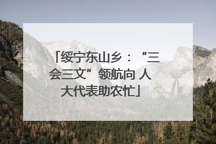 绥宁东山乡：“三会三文”领航向 人大代表助农忙