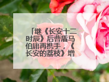 继《长安十二时辰》后曹盾马伯庸再携手，《长安的荔枝》增加全新人物线