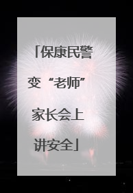 保康民警变“老师” 家长会上讲安全