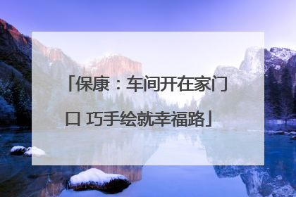 保康：车间开在家门口 巧手绘就幸福路