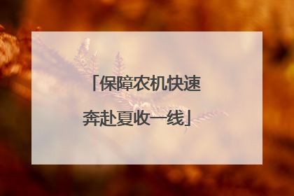 保障农机快速奔赴夏收一线