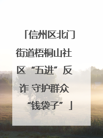 信州区北门街道梧桐山社区“五进”反诈 守护群众“钱袋子”