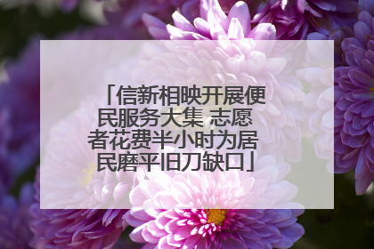 信新相映开展便民服务大集 志愿者花费半小时为居民磨平旧刀缺口