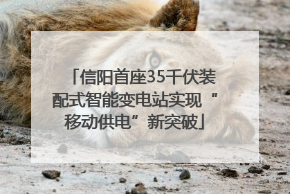 信阳首座35千伏装配式智能变电站实现“移动供电”新突破