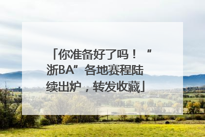 你准备好了吗！“浙BA”各地赛程陆续出炉，转发收藏