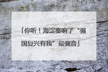 你听！海淀奏响了“强国复兴有我”最强音