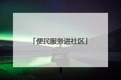 便民服务进社区