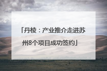 丹棱：产业推介走进苏州8个项目成功签约