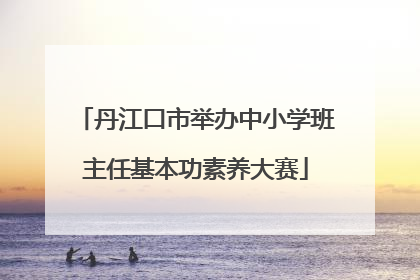 丹江口市举办中小学班主任基本功素养大赛