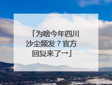 为啥今年四川沙尘频发？官方回复来了→