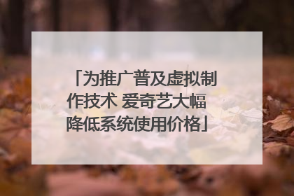 为推广普及虚拟制作技术 爱奇艺大幅降低系统使用价格