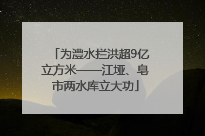 为澧水拦洪超9亿立方米——江垭、皂市两水库立大功