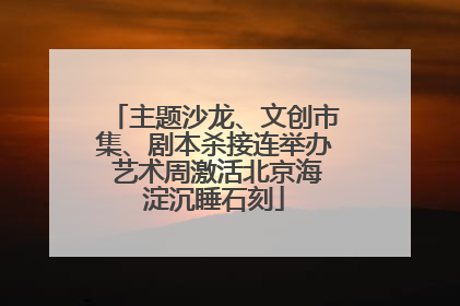主题沙龙、文创市集、剧本杀接连举办 艺术周激活北京海淀沉睡石刻