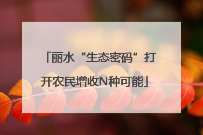 丽水“生态密码”打开农民增收N种可能