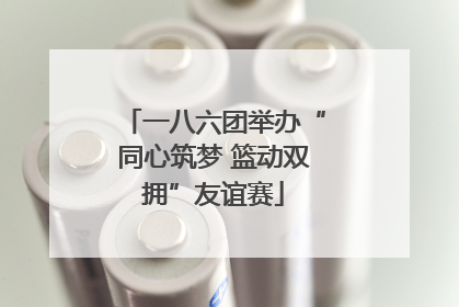 一八六团举办“同心筑梦 篮动双拥”友谊赛