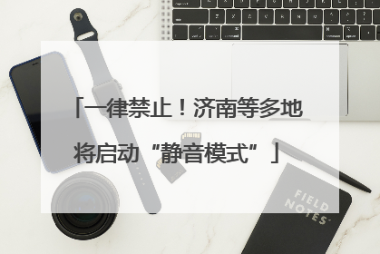 一律禁止！济南等多地将启动“静音模式”
