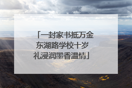 一封家书抵万金 东湖路学校十岁礼浸润墨香温情