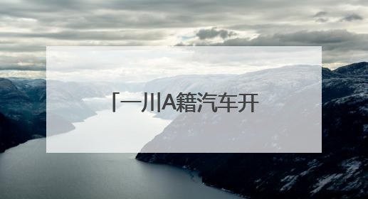 一川A籍汽车开上成都天府绿道行驶？官方回应：正核实，正常情况下机动车禁行
