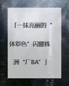 一抹亮丽的“体彩色”闪耀株洲“厂BA”
