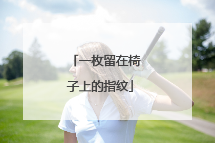 一枚留在椅子上的指纹