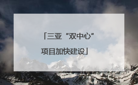 三亚“双中心”项目加快建设