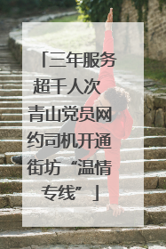 三年服务超千人次 青山党员网约司机开通街坊“温情专线”