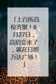上百所高校齐聚！6月27日，高招会来了，就在日照万达广场！