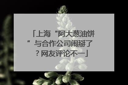 上海“阿大葱油饼”与合作公司闹掰了？网友评论不一