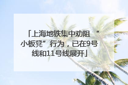 上海地铁集中劝阻 “小板凳”行为，已在9号线和11号线展开