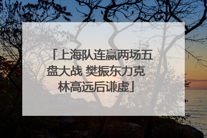 上海队连赢两场五盘大战 樊振东力克林高远后谦虚
