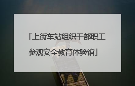 上街车站组织干部职工参观安全教育体验馆