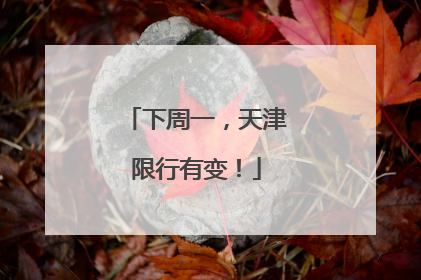 下周一，天津限行有变！