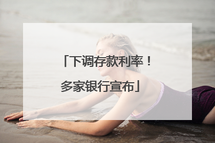 下调存款利率！多家银行宣布