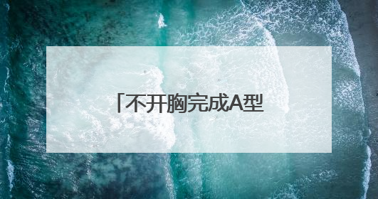不开胸完成A型主动脉夹层手术，乌鲁木齐市友谊医院诠释生命奇迹