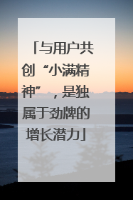 与用户共创“小满精神”，是独属于劲牌的增长潜力