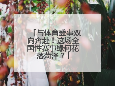 与体育盛事双向奔赴！这场全国性赛事缘何花落菏泽？