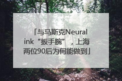 与马斯克Neuralink“扳手腕”，上海两位90后为何能做到